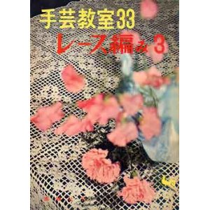 画像: 手芸教室　33　レース編み3