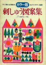 画像: カラー版ヴォーグ　刺しゅう図案集