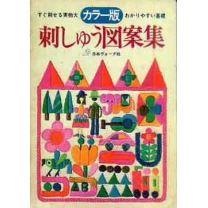 画像: カラー版ヴォーグ　刺しゅう図案集