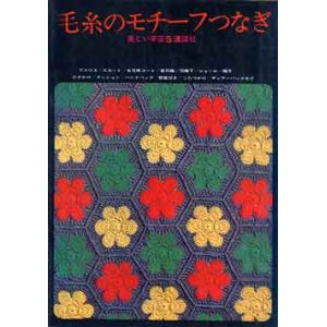 画像: 毛糸のモチーフつなぎ