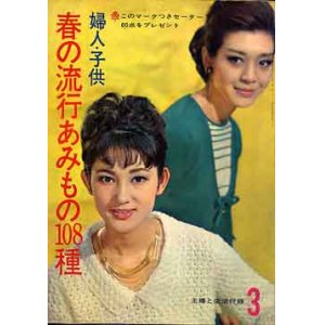 画像: 春の流行あみもの108種　主婦と生活'64/3