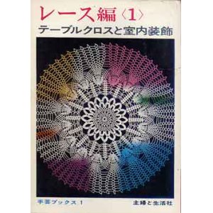 画像: レース編　 　テーブルクロスと室内装飾