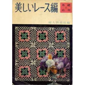 画像: 美しいレース編　基礎と応用