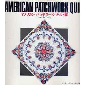 画像: アメリカン　パッチワーク　キルト展