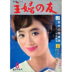 画像: 主婦の友'65/8