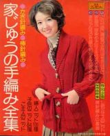 画像: 家じゅうの手編み全集　主婦と生活'74/10