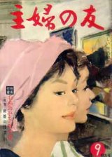 画像: 主婦の友　'60/9