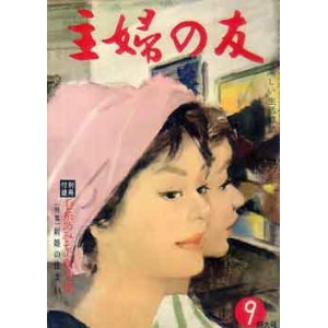 画像: 主婦の友　'60/9