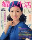 画像1: 婦人生活　'76/10