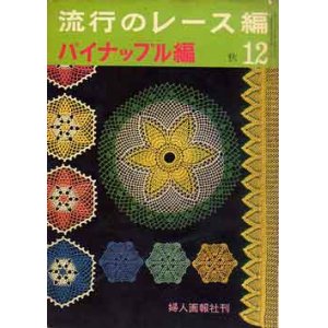 画像: 流行のレース編　パイナップル編