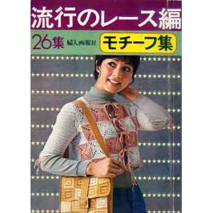 画像: モチーフ集　流行のレース編　26集