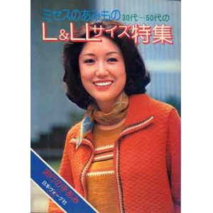 画像: ミセスのあみもの　L&LLサイズ特集