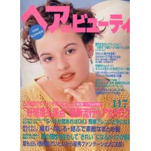 画像: ヘアandビューティ　'95/夏