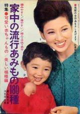 画像: 家中の流行あみもの180種　婦人倶楽部'65/10