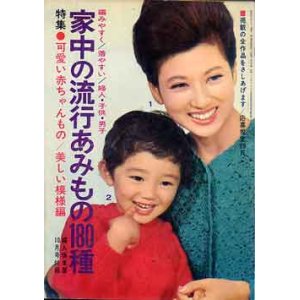 画像: 家中の流行あみもの180種　婦人倶楽部'65/10