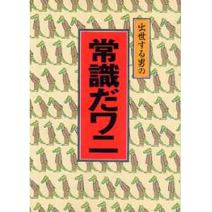 画像: MEN'S CLUB  BOOKS  56　常識だワニ　メンズクラブ