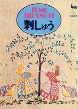 画像: 刺しゅう　イルゼ・ブラッシ作品集