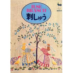 画像: 刺しゅう　イルゼ・ブラッシ作品集