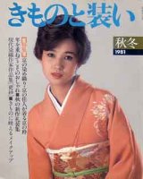 画像: きものと装い　'81秋冬