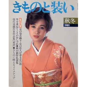 画像: きものと装い　'81秋冬