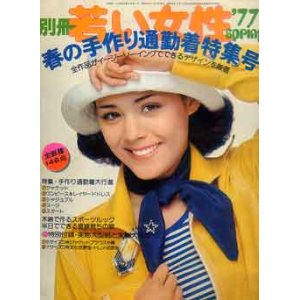 画像: 別冊　若い女性　'77春