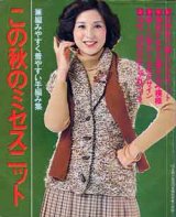 画像: この秋のミセスニット　主婦と生活'78/10