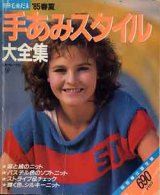 画像: 手あみスタイル大全集　'85春夏