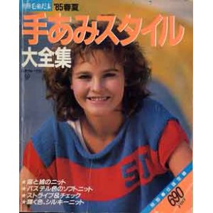 画像: 手あみスタイル大全集　'85春夏