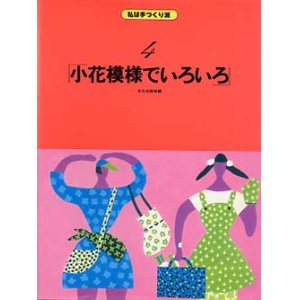 画像: 小花模様でいろいろ　私は手作り派  4