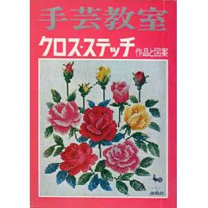 画像: 手芸教室　クロス・ステッチ