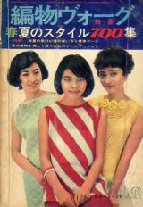 画像: 編物ヴォーグ　'66/春夏のスタイル700集