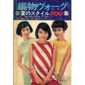 画像: 編物ヴォーグ　'66/春夏のスタイル700集