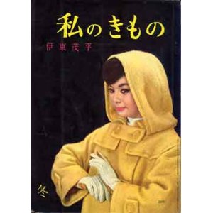 画像: 私のきもの　55輯