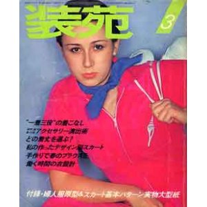 画像: 装苑　SO-EN　'77/3