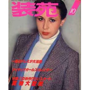 画像: 装苑　SO-EN　'77/10