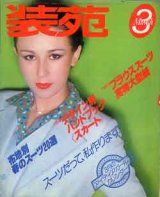 画像: 装苑　SO-EN　'78/3