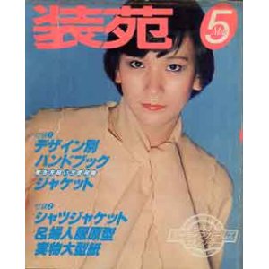 画像: 装苑　SO-EN　'78/5