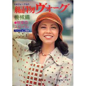 画像: 編物ヴォーグ　'75=秋冬