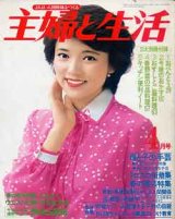 画像: 主婦と生活　'79/4