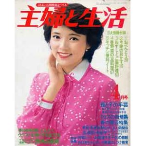 画像: 主婦と生活　'79/4