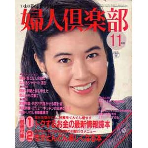 画像: 婦人倶楽部　'83/11