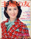 画像1: 主婦の友　'78/2