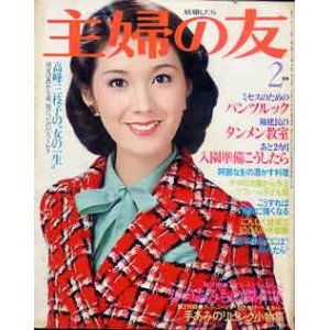 画像: 主婦の友　'78/2