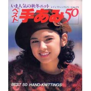 画像: ベスト手あみ50