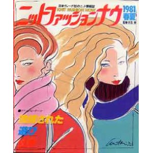 画像: ニットファッションナウ '81春夏