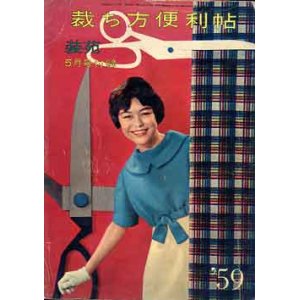 画像: 裁ち方便利帖　装苑'59/5