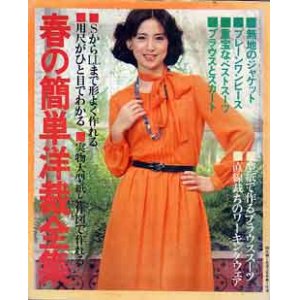 画像: 春の簡単洋裁全集　主婦と生活'80/3