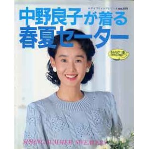 画像: 中野良子が着る春夏のセーター