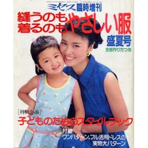 画像: ミセス臨時増刊　縫うのも着るのもやさしい服　'85/盛夏