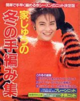 画像: 家じゅうの冬の手編み集　主婦と生活'84/12